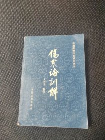春湖医谭中医系列丛书：伤寒论训解