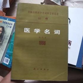 医学名词.5.眼科学:1996