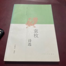 袁枚诗选