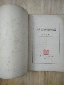 人类在自然界的位置 1971年版 16张实物照片