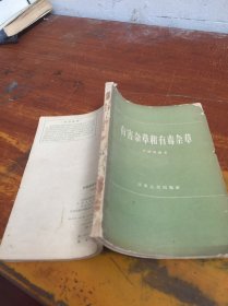 有害雜草和有毒雜草