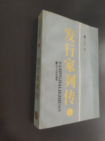 发行家列传第四册