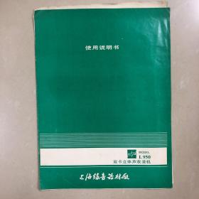 上海牌L950双卡立体声收录机使用说明书