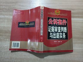 公诉案件证据审查判断与出庭实务