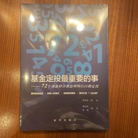 基金定投最重要的事：72个锦囊妙计帮您明明白白做定投