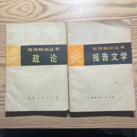 写作知识丛书：政论 报告文学（两册）