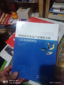 陕西汉中食品产业现状分析与发展战略研究