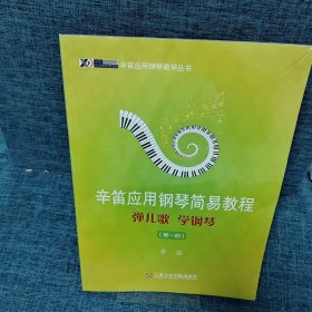 辛笛应用钢琴教学丛书·辛笛应用钢琴简易教程：弹儿歌、学钢琴（第1册）