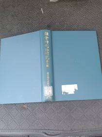 镰仓时代语研究(第八辑)