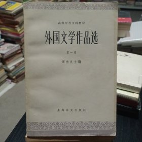 外国文学作品选第一卷古代部分