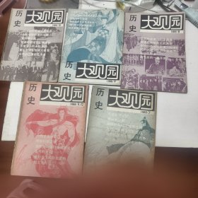 历史大观园：1988.7.8.9.10.1112共五册合售44/2/12