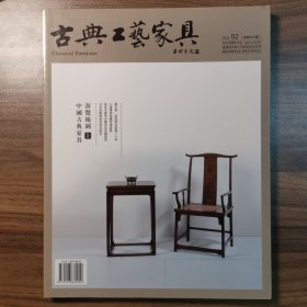 古典工艺家具2013年2月