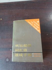 英语超级词汇量速成手册