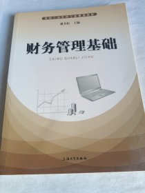 财务管理基础/实用工商管理专业规划教材