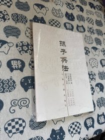 孙子兵法