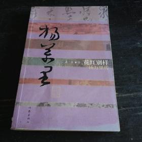 花红别样：杨万里传