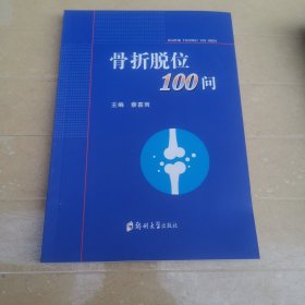 骨折脱位100问