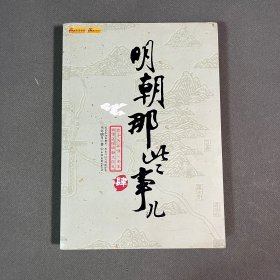 明朝那些事儿（肆）：粉饰太平