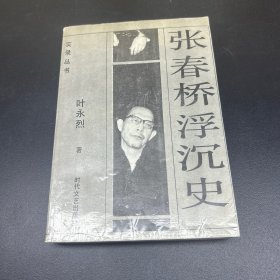 张春桥浮沉史