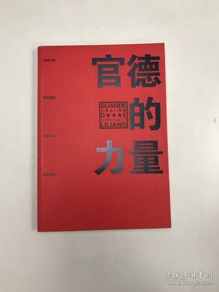 官德的力量（执政有力量，从政德为先！中国近百位杰出政治家优良官德教育读本）