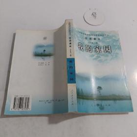 义务教育课程标准实验教科书语文·自读课本：我的家园（九年级上册）