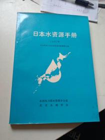 日本水资源手册（1985年）