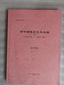 新中国电影艺术史稿（下编）（1960——1965）征求意见稿2