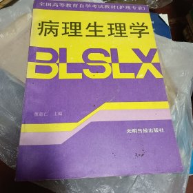 病理生理学