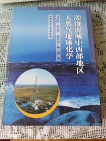 渤海海域中西部地区天然气地球化学