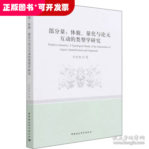 部分量：体貌、量化与论元互动的类型学研究