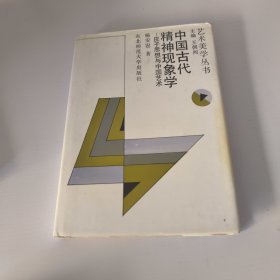 中国古代精神现象学:庄子思想与中国艺术