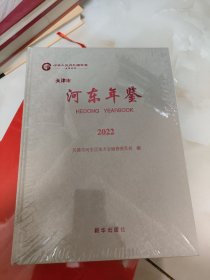天津市河东年鉴2022