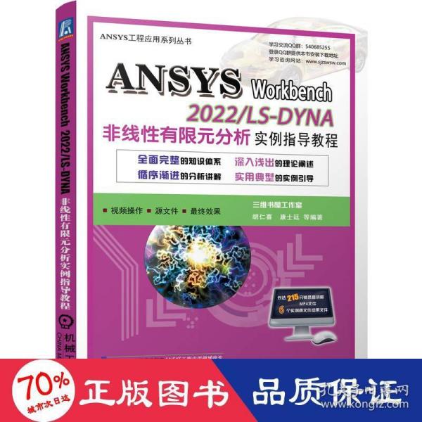 ANSYS Workbench 2022/ LS-DYNA非线性有限元分析实例指导教程