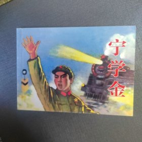 宁学金 连环画小人书