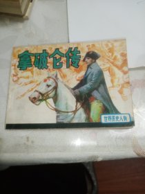 拿破仑传