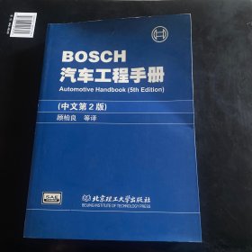 BOSCH汽车工程手册(中文第2版)