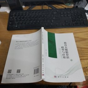 教育大数据算法模型与应用