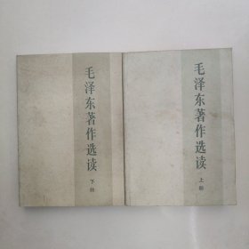 毛泽东著作选读 上下