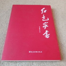红色家书