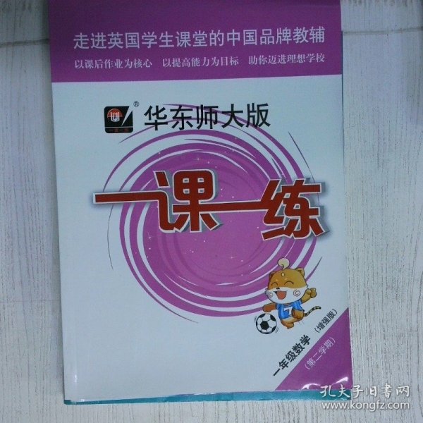 2020春一课一练 增强版一年级数学 第二学期 高温消毒发货 华东师范大学出版社 华东师范大学出版社