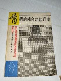 骨折的闭合功能疗法