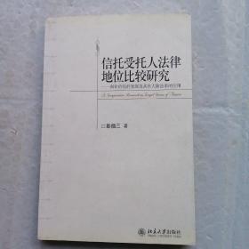 信托受托人法律地位比较研究：商业信托的发展及其在大陆法系的应用