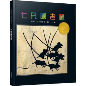 七只瞎 绘本 [美国] 杨志成