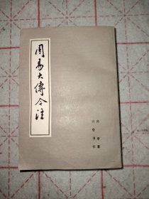 周易大传今注