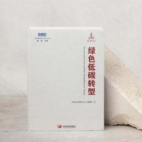 绿色低碳转型(2022)/国务院发展研究中心研究丛书 9787517713814