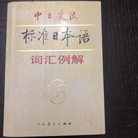 中日交流标准日本语词汇例解