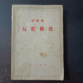 恩格斯 反社林论——l3