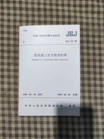 建筑施工安全检查标准 JGJ 59-99