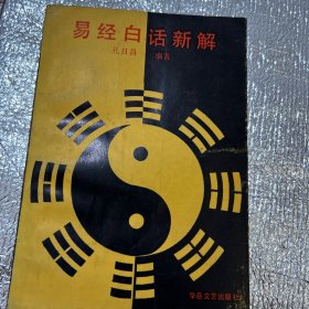 易经白话新解