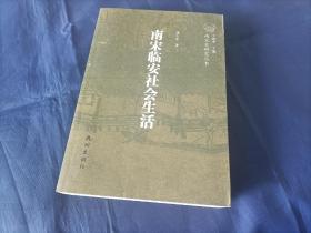 2011年《南宋临安社会生活》平装全1册，16开本，徐吉军著，南宋史研究丛书，杭州出版社一版一印，无写划印章水迹，品相状态如图所示实物拍照。